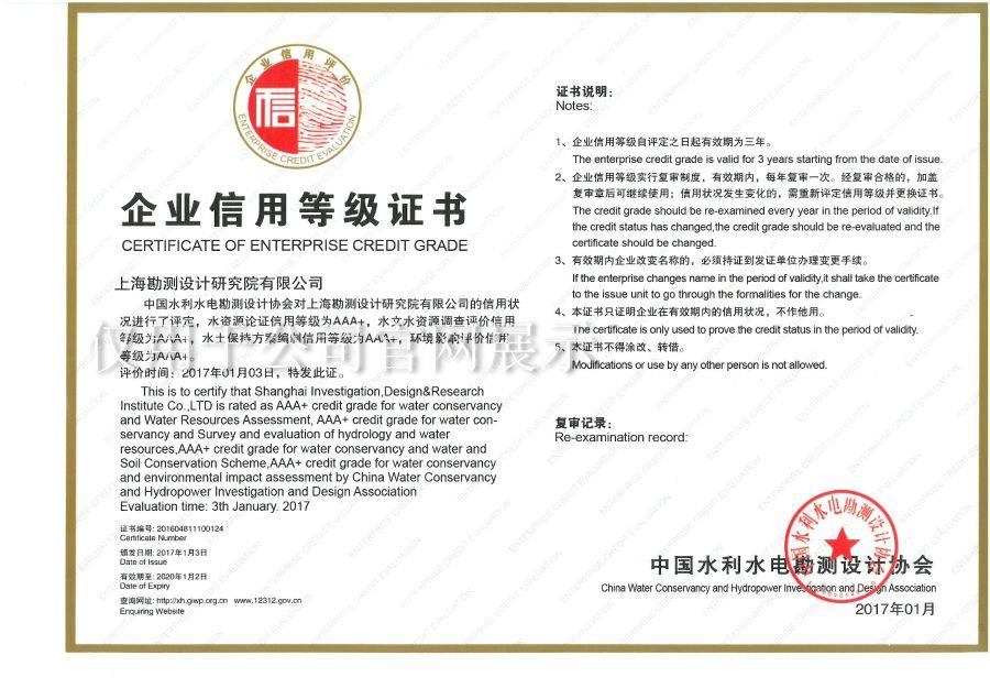 企業(yè)信用等級(jí)AAA+（水資源論證、水土保持方案、環(huán)評(píng)）