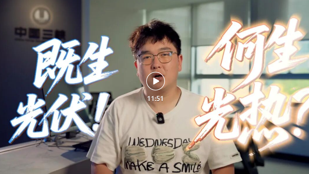 “打包”一份太陽能,24小時發電!上海院科普up主教你薅“陽”毛啦