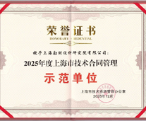 上海市技術合同管理示范單位