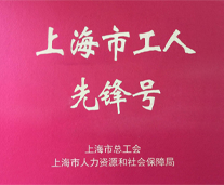 上海市工人先鋒號