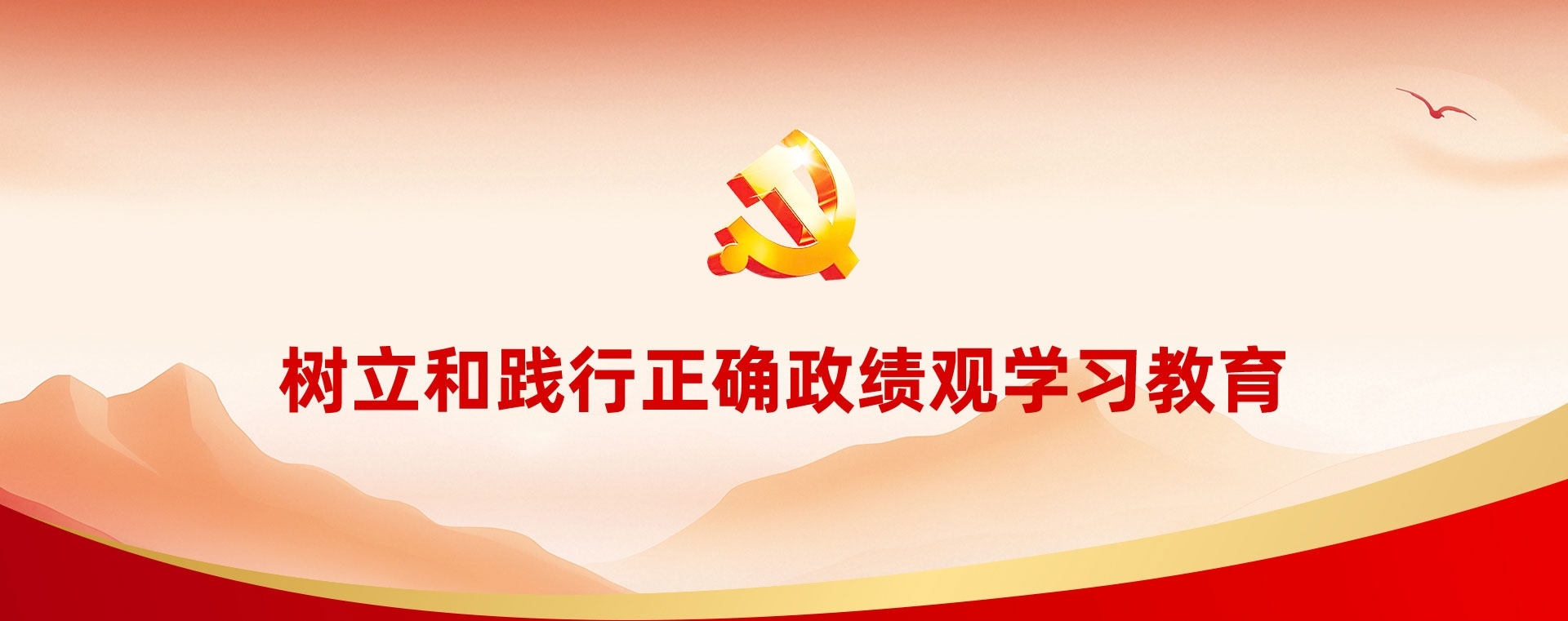 深入貫徹中央八項規定精神學習教育