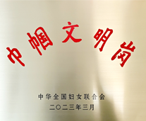 全國巾幗文明崗