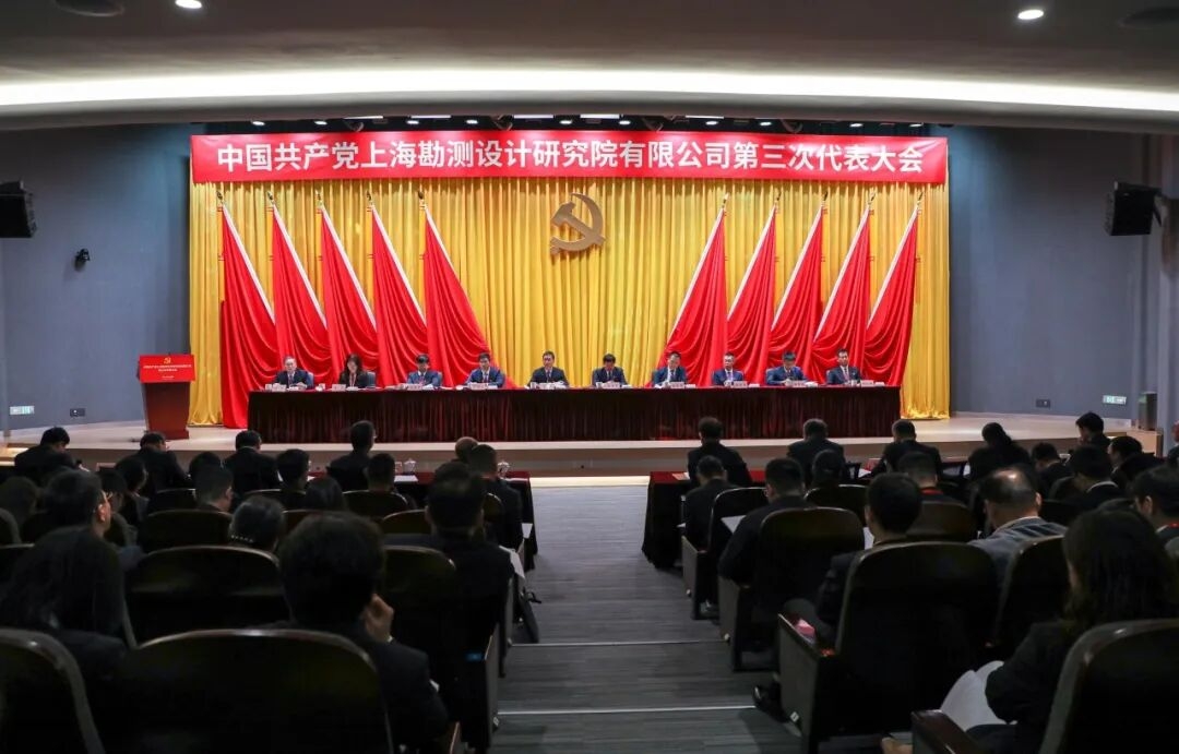 牢記使命 勇毅前行 三峽上海院第三次黨員代表大會(huì)勝利召開