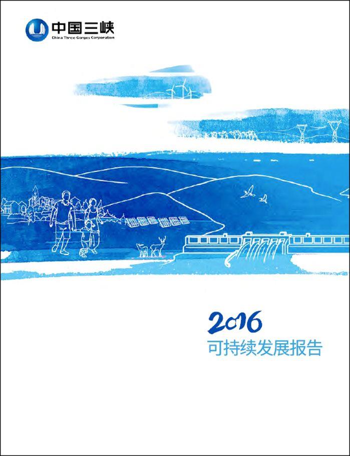 2016可持續發展報告