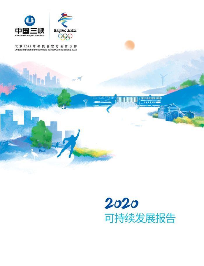 2020可持續發展報告