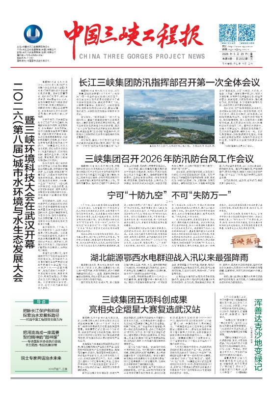 中國三峽工程報 第2532期